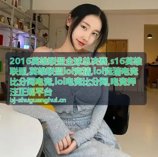 LOL电竞比分网比分阅读方法