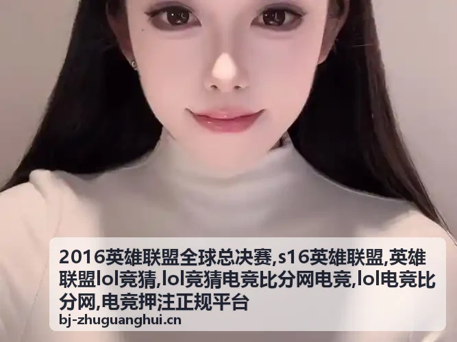 英雄联盟lol竞猜知识与风险识别